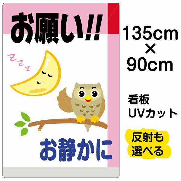 イラスト看板 「お願い！！お静かに」 特大サイズ(135cm×91cm)  表示板 商品一覧/プレート看板・シール/注意・禁止・案内/マナー・環境