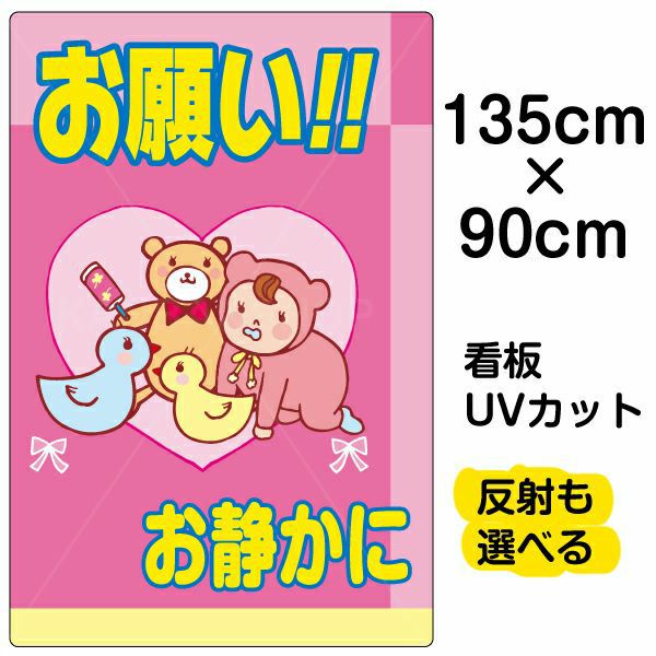 イラスト看板 表示板 「お願い！！お静かに」 特大サイズ(135cm×91cm) 商品一覧/プレート看板・シール/注意・禁止・案内/マナー・環境