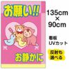 イラスト看板 表示板 「お願い！！お静かに」 特大サイズ(135cm×91cm) 商品一覧/プレート看板・シール/注意・禁止・案内/マナー・環境