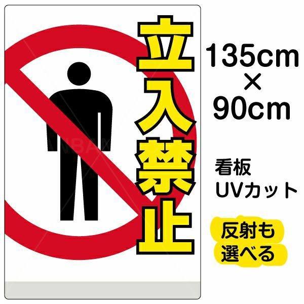 イラスト看板 「立入禁止」 特大サイズ(135cm×90cm) 表示板 立ち入り禁止 ピクトグラム 人 |《公式》 看板ショップ