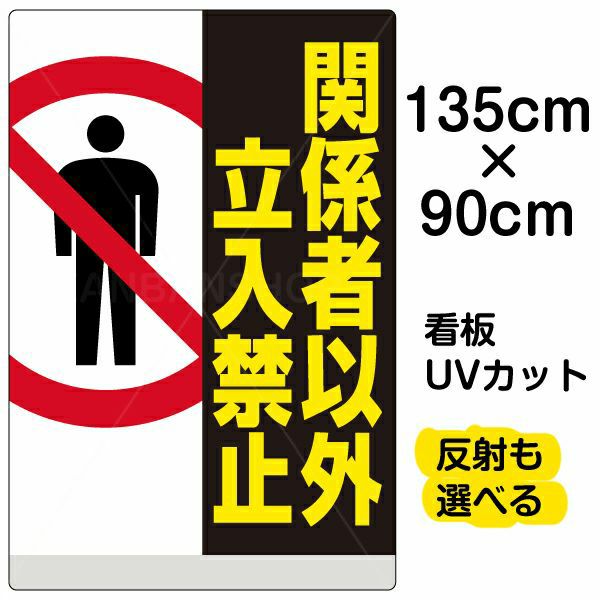 看板 「 警告！！関係者以外進入禁止 」 特大サイズ 90cm × 135cm イラスト プレート 表示板 - 1