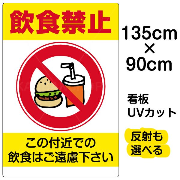 イラスト看板 「飲食禁止」 特大サイズ(135cm×90cm) 表示板 |《公式》 看板ショップ
