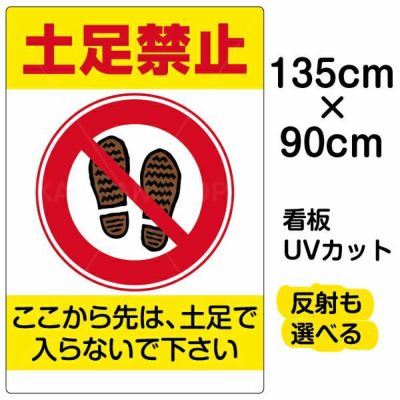 イラスト看板 「土足禁止」 特大サイズ(135cm×91cm)  表示板 商品一覧/プレート看板・シール/注意・禁止・案内/マナー・環境