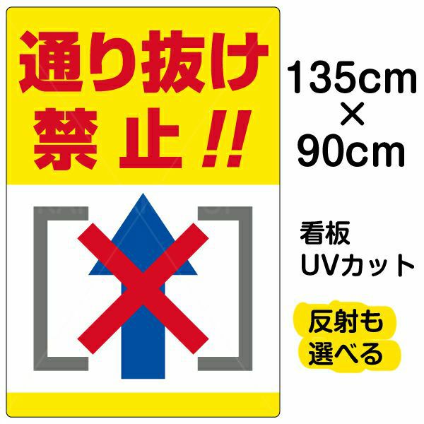 イラスト看板 「通り抜け禁止！！」 特大サイズ(135cm×90cm) 表示板 縦