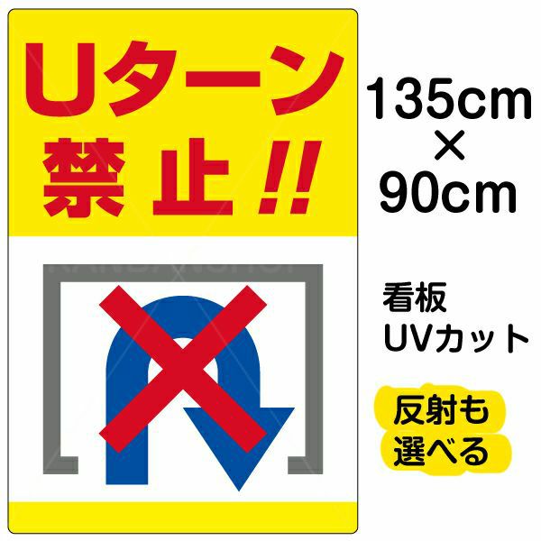 イラスト看板 「Uターン禁止」 特大サイズ(135cm×90cm) 表示板 転回禁止 |《公式》 看板ショップ