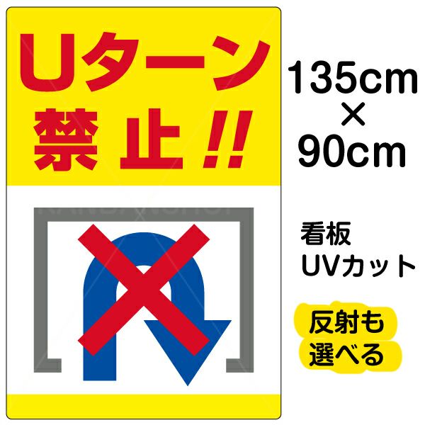 イラスト看板 「Uターン禁止」 特大サイズ(135cm×91cm)  表示板 転回禁止 商品一覧/プレート看板・シール/駐車場用看板/標識・場内の誘導
