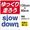 イラスト看板 「ゆっくり走ろう」 特大サイズ(135cm×91cm)  表示板 商品一覧/プレート看板・シール/注意・禁止・案内/安全・道路・交通標識