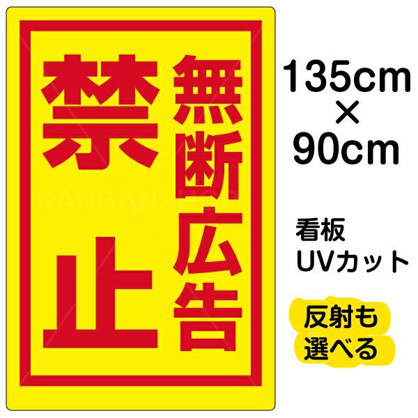 イラスト看板 「無断広告禁止」 特大サイズ(135cm×91cm)  表示板 商品一覧/プレート看板・シール/注意・禁止・案内/マナー・環境