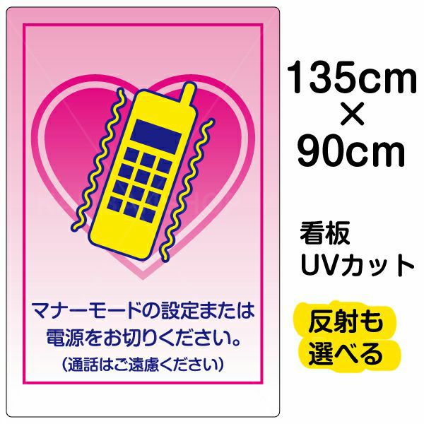 イラスト看板 「マナーモード 通話はご遠慮下さい」 特大サイズ(135cm×91cm)  表示板 商品一覧/プレート看板・シール/注意・禁止・案内/マナー・環境