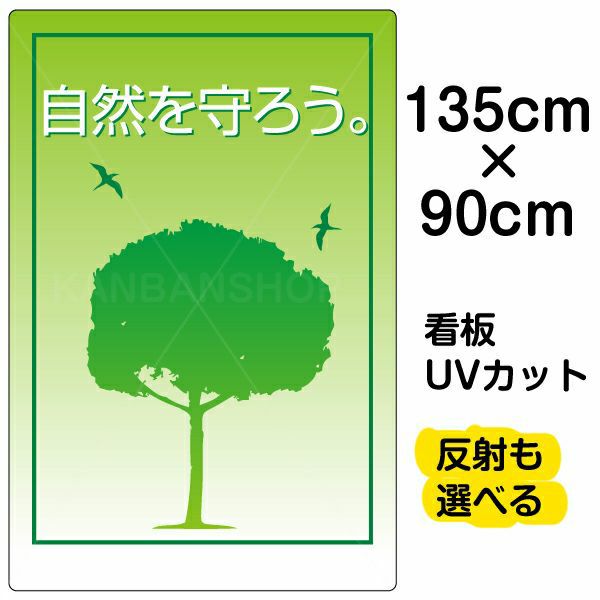 イラスト看板 「自然を守ろう」 特大サイズ(135cm×91cm)  表示板 商品一覧/プレート看板・シール/注意・禁止・案内/ゴミ捨て禁止・不法投棄