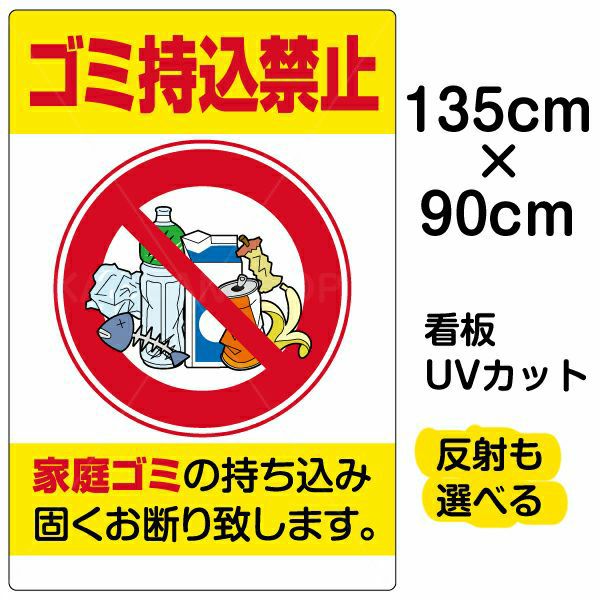 イラスト看板 「ゴミ持込禁止」 特大サイズ(135cm×91cm)  表示板 缶 ビンペット ボトル 商品一覧/プレート看板・シール/注意・禁止・案内/ゴミ捨て禁止・不法投棄