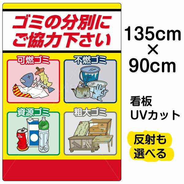 イラスト看板 「ゴミの分別にご協力下さい」 特大サイズ(135cm×91cm)  表示板 可燃 不燃 資源 粗大ごみ 商品一覧/プレート看板・シール/注意・禁止・案内/ゴミ捨て禁止・不法投棄