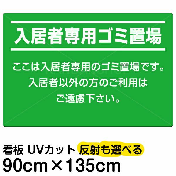 イラスト看板 「入居者専用ゴミ置場」 特大サイズ(135cm×91cm)  表示板 商品一覧/プレート看板・シール/注意・禁止・案内/ゴミ捨て禁止・不法投棄