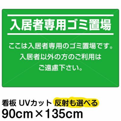 イラスト看板 「入居者専用ゴミ置場」 大サイズ(90cm×60cm) 表示板