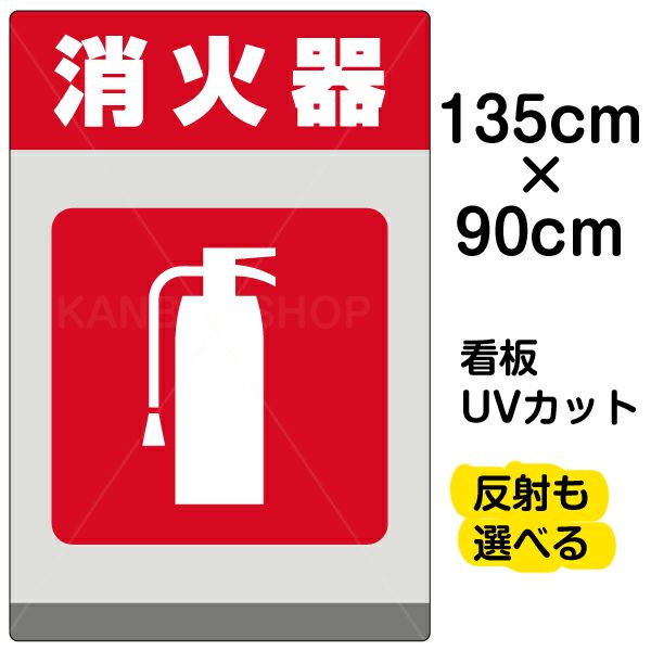 イラスト看板 「消火器」 特大サイズ(135cm×91cm)  表示板 商品一覧/プレート看板・シール/注意・禁止・案内/防犯用看板