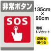イラスト看板 「非常ボタン SOS」 特大サイズ(135cm×91cm)  表示板 商品一覧/プレート看板・シール/注意・禁止・案内/防犯用看板
