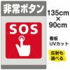 イラスト看板 「非常ボタン SOS」 特大サイズ(135cm×91cm)  表示板 商品一覧/プレート看板・シール/注意・禁止・案内/防犯用看板