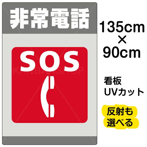 イラスト看板 「非常電話 SOS」 特大サイズ(135cm×91cm)  表示板 商品一覧/プレート看板・シール/注意・禁止・案内/防犯用看板
