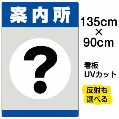 イラスト看板 「案内所」 特大サイズ(135cm×91cm)  表示板 商品一覧/プレート看板・シール/注意・禁止・案内/営業・案内