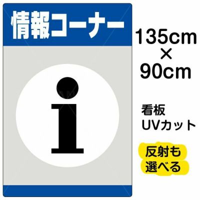 イラスト看板 「情報コーナー」 特大サイズ(135cm×91cm)  表示板 商品一覧/プレート看板・シール/注意・禁止・案内/営業・案内