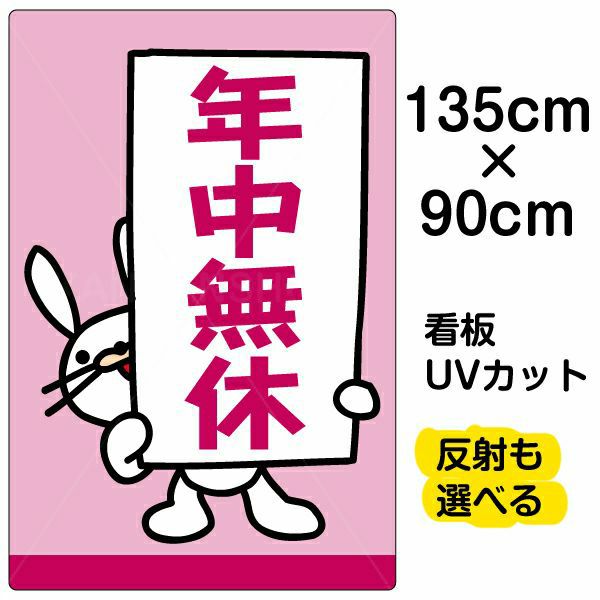 イラスト看板 「年中無休」 特大サイズ(135cm×91cm)  表示板 商品一覧/プレート看板・シール/注意・禁止・案内/営業・案内