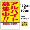 イラスト看板 「アルバイト募集中！！」 特大サイズ(135cm×91cm)  表示板 商品一覧/プレート看板・シール/注意・禁止・案内/営業・案内