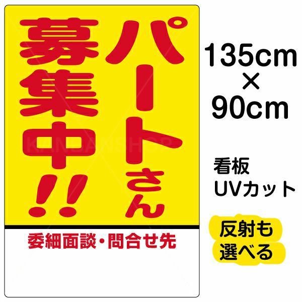 イラスト看板 「パートさん募集中！！」 特大サイズ(135cm×91cm)  表示板 商品一覧/プレート看板・シール/注意・禁止・案内/営業・案内