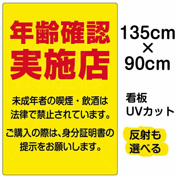 イラスト看板 「年齢確認実施店」 特大サイズ(135cm×91cm)  表示板 商品一覧/プレート看板・シール/注意・禁止・案内/営業・案内