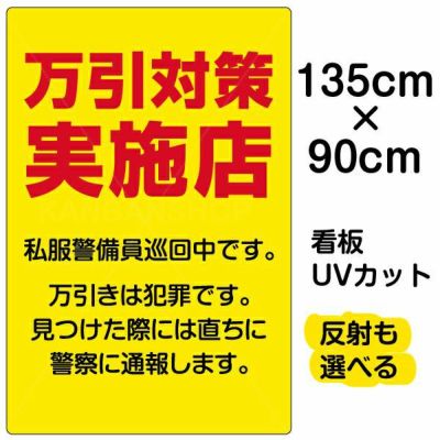 イラスト看板 「万引対策実施店 私服警官巡回中」 特大サイズ(135cm×91cm)  表示板 商品一覧/プレート看板・シール/注意・禁止・案内/防犯用看板