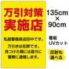 イラスト看板 「万引対策実施店 私服警官巡回中」 特大サイズ(135cm×91cm)  表示板 商品一覧/プレート看板・シール/注意・禁止・案内/防犯用看板