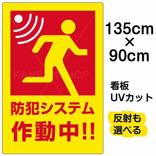 イラスト看板 「防犯システム作動中」 特大サイズ(135cm×91cm)  表示板 商品一覧/プレート看板・シール/注意・禁止・案内/防犯用看板