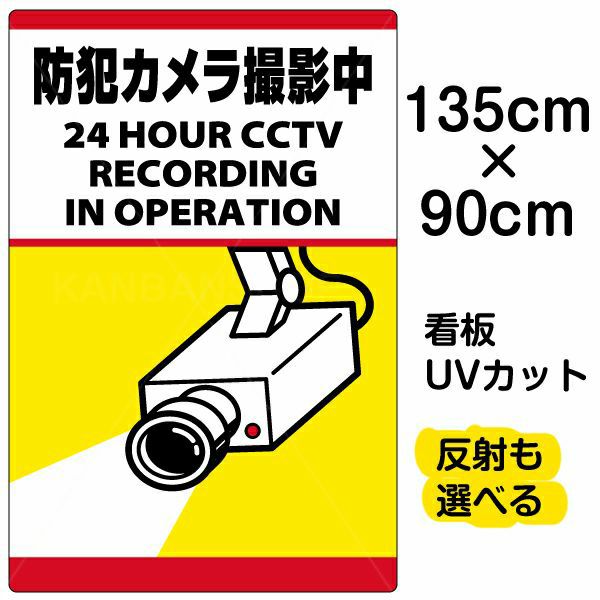 イラスト看板「防犯カメラ撮影中」特大サイズ（135cm×90cm） 取付穴10