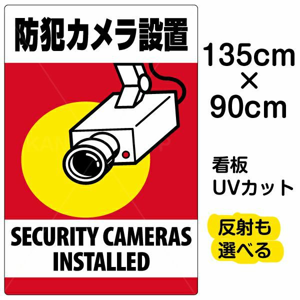 イラスト看板 「防犯カメラ設置」 特大サイズ(135cm×91cm)  表示板 縦型 監視カメラ 商品一覧/プレート看板・シール/注意・禁止・案内/防犯用看板