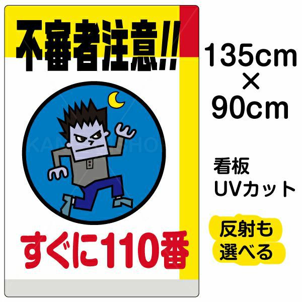 イラスト看板 「不審者注意！！すぐに110番」 特大サイズ(135cm×91cm)  表示板 商品一覧/プレート看板・シール/注意・禁止・案内/防犯用看板