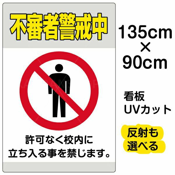 イラスト看板 「不審者警戒中」 特大サイズ(135cm×91cm)  表示板 商品一覧/プレート看板・シール/注意・禁止・案内/防犯用看板