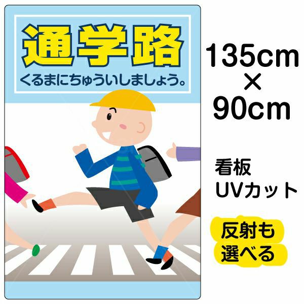 イラスト看板 表示板 「通学路」 特大サイズ(135cm×91cm) 商品一覧/プレート看板・シール/注意・禁止・案内/安全・道路・交通標識