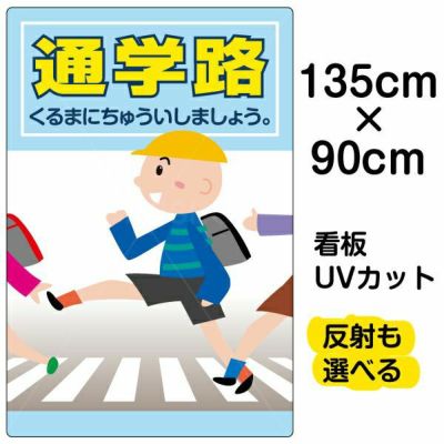 イラスト看板 表示板 「通学路」 大サイズ(90cm×60cm) |《公式》 看板