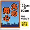 イラスト看板 「火の用心」 特大サイズ(135cm×91cm)  表示板 商品一覧/プレート看板・シール/注意・禁止・案内/防犯用看板