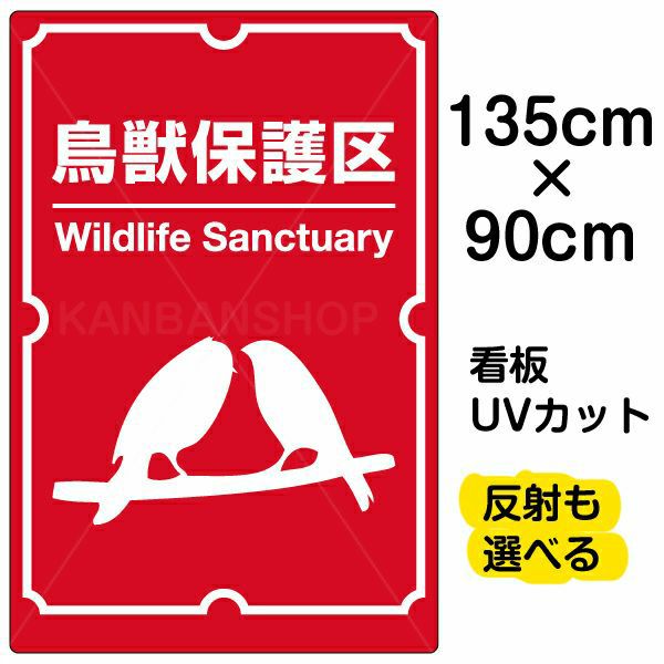 イラスト看板 「鳥獣保護区」 特大サイズ(135cm×91cm)  表示板 商品一覧/プレート看板・シール/注意・禁止・案内/ペット・動物