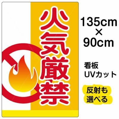 イラスト看板 「火気厳禁」 特大サイズ(135cm×91cm)  表示板 商品一覧/プレート看板・シール/注意・禁止・案内/防犯用看板