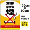 イラスト看板 表示板 「禁煙」 特大サイズ(135cm×91cm) 商品一覧/プレート看板・シール/注意・禁止・案内/たばこ・喫煙禁煙