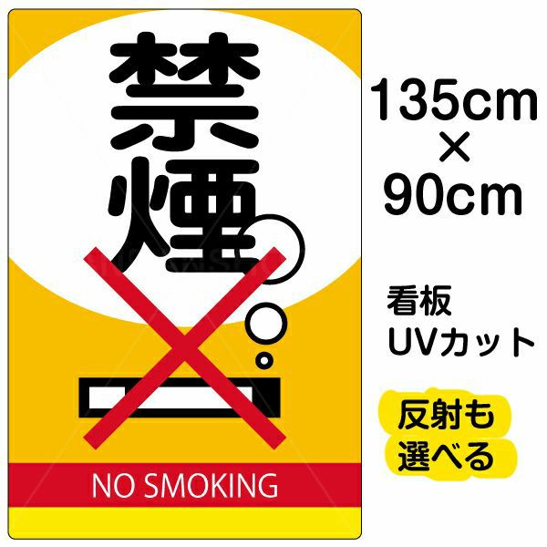 イラスト看板 表示板「禁煙」特大サイズ（135cm×90cm） 取付穴10ヶ所あり 表示板