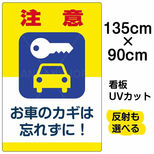 イラスト看板 「注意 お車のカギを忘れずに！」 特大サイズ(135cm×90cm) 表示板 駐車場 |《公式》 看板ショップ
