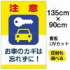 イラスト看板 「注意 お車のカギを忘れずに！」 特大サイズ(135cm×91cm)  表示板 駐車場 商品一覧/プレート看板・シール/駐車場用看板/防犯