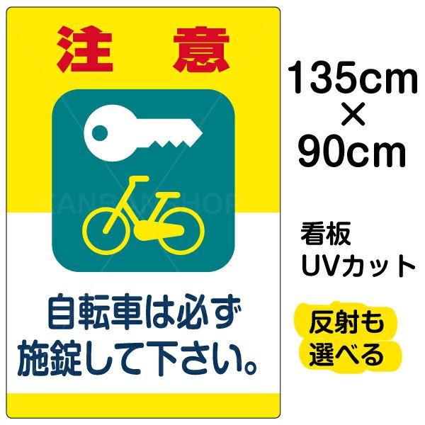 イラスト看板 「注意 自転車は必ず施錠して下さい。」 特大サイズ(135cm×91cm)  表示板 商品一覧/プレート看板・シール/注意・禁止・案内/駐輪・自転車