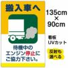 イラスト看板 「搬入車へ 待機中のエンジン停止・・・」 特大サイズ(135cm×91cm)  表示板 駐車場 商品一覧/プレート看板・シール/駐車場用看板/騒音・アイドリング禁止