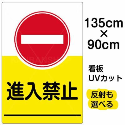 イラスト看板 表示板 「進入禁止」 特大サイズ(135cm×91cm) 商品一覧/プレート看板・シール/注意・禁止・案内/進入禁止・通行止め