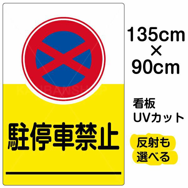 イラスト看板 「駐停車禁止」 特大サイズ(135cm×91cm) 表示板 駐停車禁止 | 看板ショップ