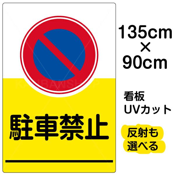 イラスト看板 「駐車禁止」 特大サイズ(135cm×91cm)  表示板 イラスト 標識 パネル 商品一覧/プレート看板・シール/注意・禁止・案内/駐車禁止