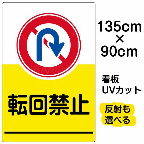 イラスト看板 「転回禁止」 特大サイズ(135cm×91cm)  表示板 商品一覧/プレート看板・シール/駐車場用看板/標識・場内の誘導